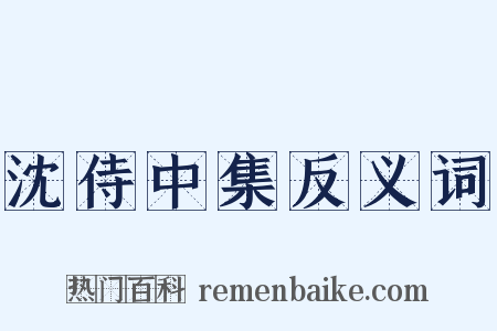 沈侍中集反义词是什么意思的图片